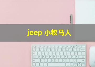 jeep 小牧马人